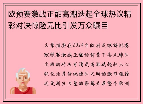 欧预赛激战正酣高潮迭起全球热议精彩对决惊险无比引发万众瞩目