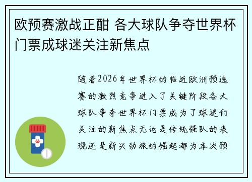 欧预赛激战正酣 各大球队争夺世界杯门票成球迷关注新焦点