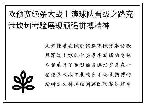 欧预赛绝杀大战上演球队晋级之路充满坎坷考验展现顽强拼搏精神