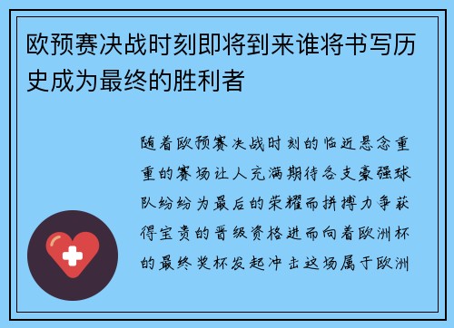 欧预赛决战时刻即将到来谁将书写历史成为最终的胜利者