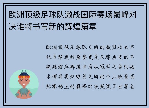 欧洲顶级足球队激战国际赛场巅峰对决谁将书写新的辉煌篇章