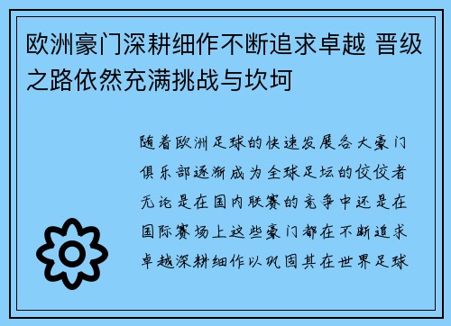 欧洲豪门深耕细作不断追求卓越 晋级之路依然充满挑战与坎坷