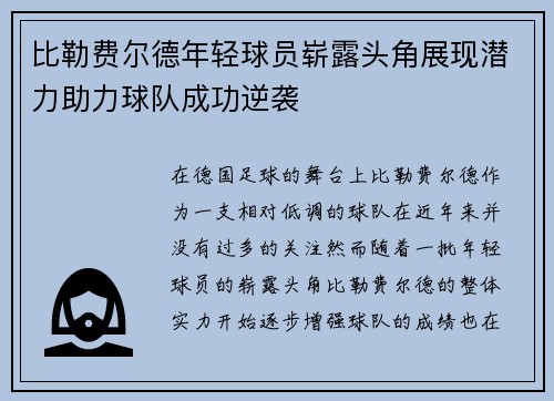 比勒费尔德年轻球员崭露头角展现潜力助力球队成功逆袭