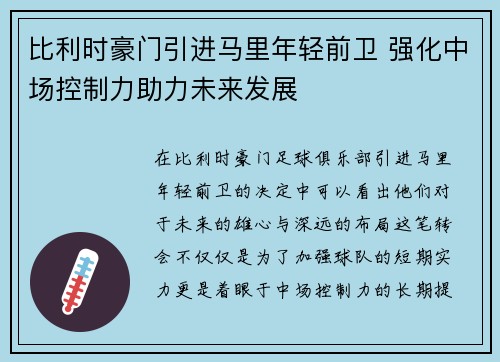 比利时豪门引进马里年轻前卫 强化中场控制力助力未来发展