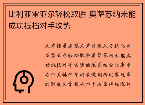 比利亚雷亚尔轻松取胜 奥萨苏纳未能成功抵挡对手攻势