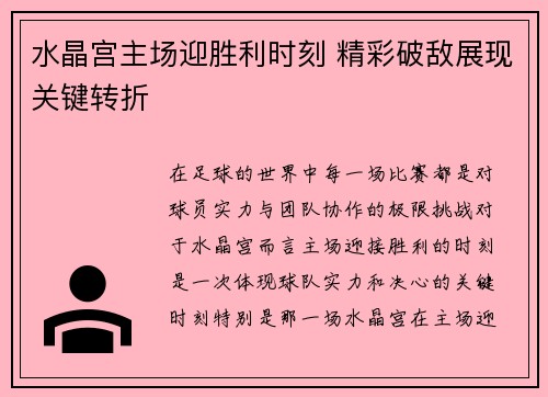 水晶宫主场迎胜利时刻 精彩破敌展现关键转折