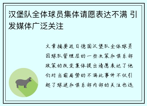 汉堡队全体球员集体请愿表达不满 引发媒体广泛关注