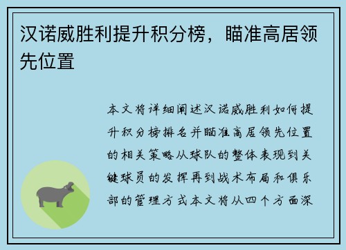 汉诺威胜利提升积分榜，瞄准高居领先位置