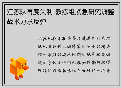 江苏队再度失利 教练组紧急研究调整战术力求反弹