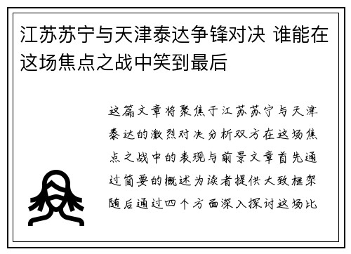 江苏苏宁与天津泰达争锋对决 谁能在这场焦点之战中笑到最后