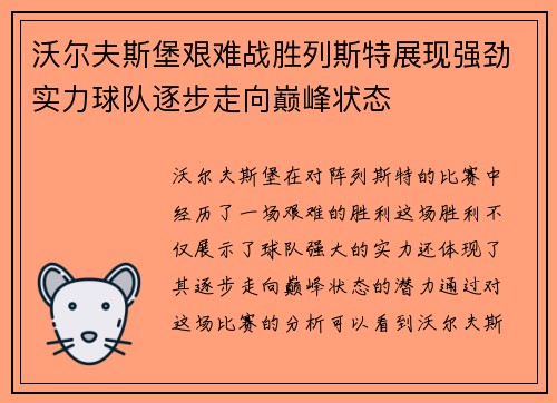 沃尔夫斯堡艰难战胜列斯特展现强劲实力球队逐步走向巅峰状态