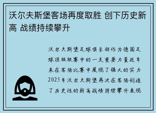 沃尔夫斯堡客场再度取胜 创下历史新高 战绩持续攀升