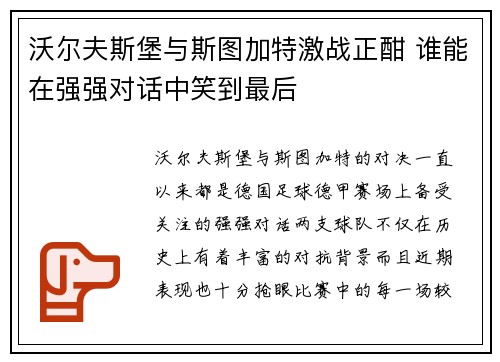 沃尔夫斯堡与斯图加特激战正酣 谁能在强强对话中笑到最后