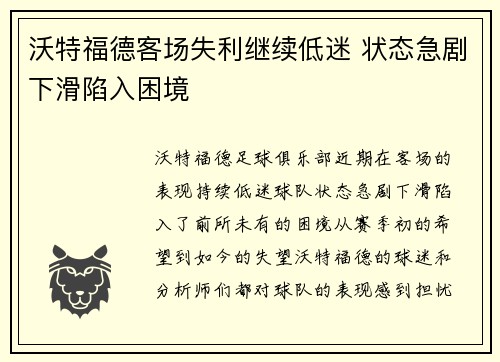 沃特福德客场失利继续低迷 状态急剧下滑陷入困境