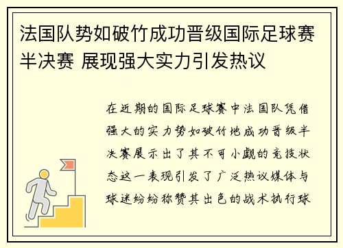 法国队势如破竹成功晋级国际足球赛半决赛 展现强大实力引发热议