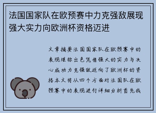 法国国家队在欧预赛中力克强敌展现强大实力向欧洲杯资格迈进