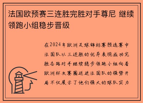法国欧预赛三连胜完胜对手尊尼 继续领跑小组稳步晋级