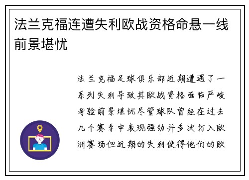 法兰克福连遭失利欧战资格命悬一线前景堪忧