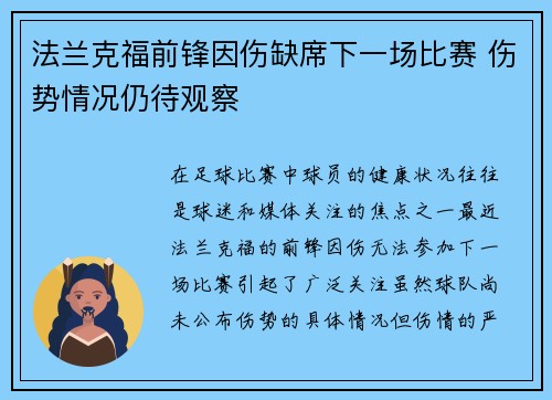 法兰克福前锋因伤缺席下一场比赛 伤势情况仍待观察