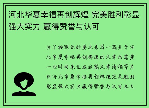 河北华夏幸福再创辉煌 完美胜利彰显强大实力 赢得赞誉与认可