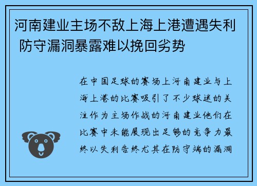 河南建业主场不敌上海上港遭遇失利 防守漏洞暴露难以挽回劣势
