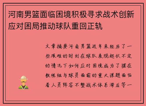 河南男篮面临困境积极寻求战术创新应对困局推动球队重回正轨