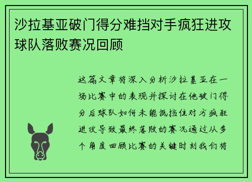 沙拉基亚破门得分难挡对手疯狂进攻球队落败赛况回顾
