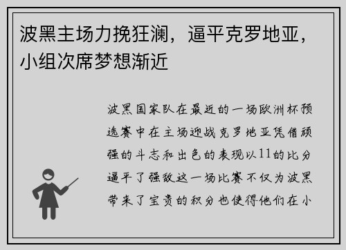 波黑主场力挽狂澜，逼平克罗地亚，小组次席梦想渐近
