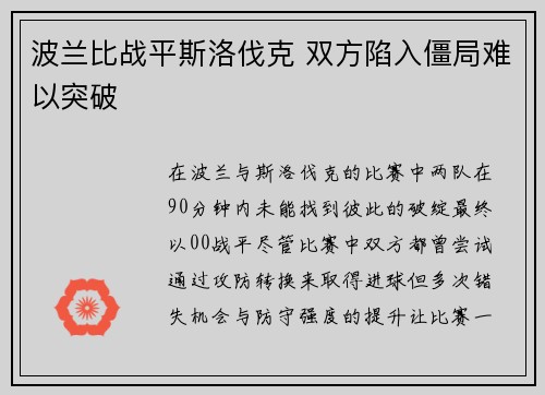 波兰比战平斯洛伐克 双方陷入僵局难以突破