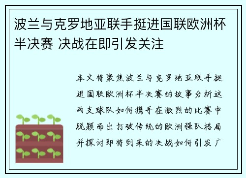 波兰与克罗地亚联手挺进国联欧洲杯半决赛 决战在即引发关注