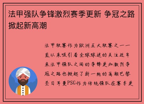 法甲强队争锋激烈赛季更新 争冠之路掀起新高潮