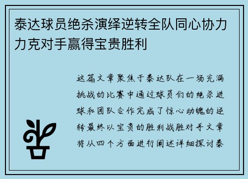 泰达球员绝杀演绎逆转全队同心协力力克对手赢得宝贵胜利
