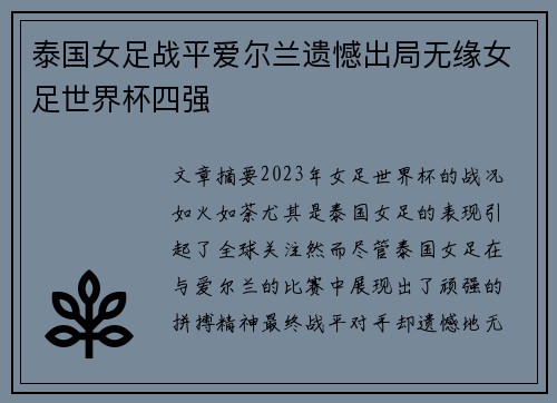 泰国女足战平爱尔兰遗憾出局无缘女足世界杯四强