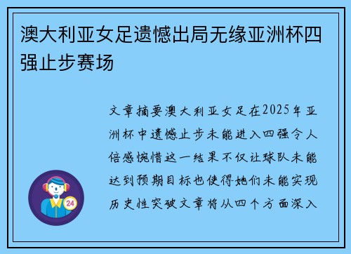 澳大利亚女足遗憾出局无缘亚洲杯四强止步赛场