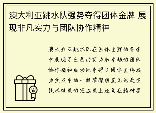 澳大利亚跳水队强势夺得团体金牌 展现非凡实力与团队协作精神