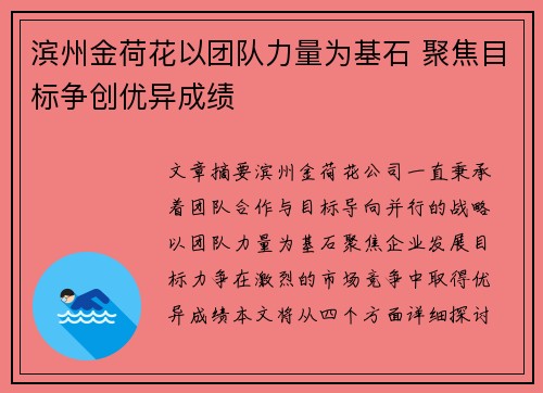 滨州金荷花以团队力量为基石 聚焦目标争创优异成绩