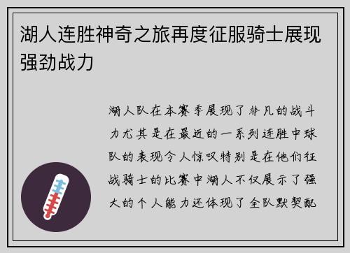 湖人连胜神奇之旅再度征服骑士展现强劲战力