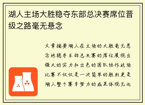 湖人主场大胜稳夺东部总决赛席位晋级之路毫无悬念
