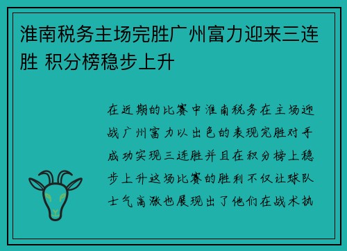 淮南税务主场完胜广州富力迎来三连胜 积分榜稳步上升