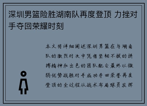 深圳男篮险胜湖南队再度登顶 力挫对手夺回荣耀时刻
