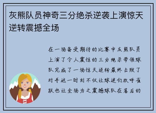 灰熊队员神奇三分绝杀逆袭上演惊天逆转震撼全场