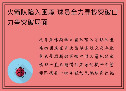 火箭队陷入困境 球员全力寻找突破口力争突破局面