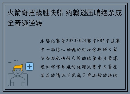 火箭奇扭战胜快船 约翰逊压哨绝杀成全奇迹逆转