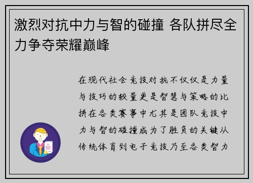 激烈对抗中力与智的碰撞 各队拼尽全力争夺荣耀巅峰