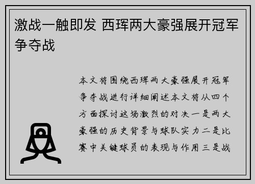 激战一触即发 西珲两大豪强展开冠军争夺战