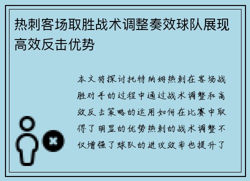 热刺客场取胜战术调整奏效球队展现高效反击优势