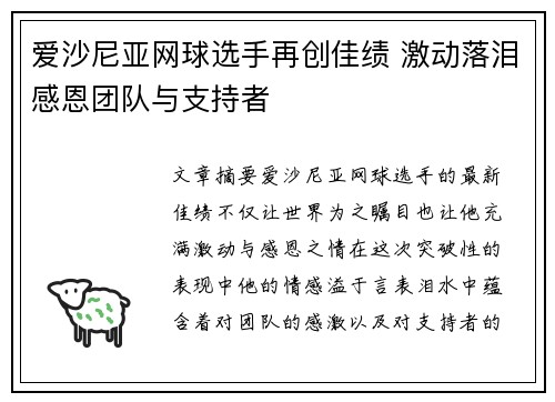 爱沙尼亚网球选手再创佳绩 激动落泪感恩团队与支持者