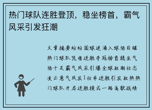 热门球队连胜登顶，稳坐榜首，霸气风采引发狂潮