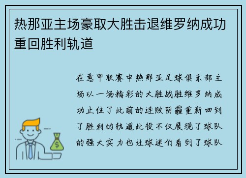 热那亚主场豪取大胜击退维罗纳成功重回胜利轨道