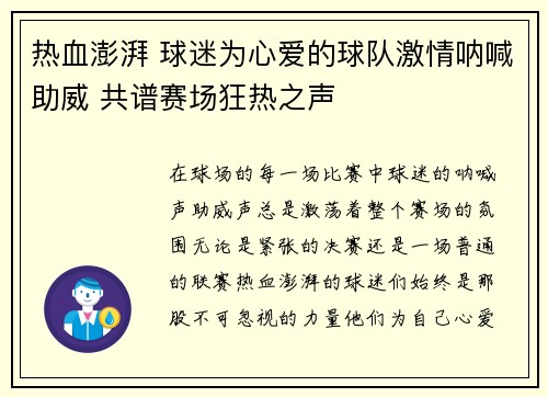 热血澎湃 球迷为心爱的球队激情呐喊助威 共谱赛场狂热之声